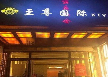 巧家哪个KTV真空陪酒妹子服务好-至尊国际KTV消费价格服务点评